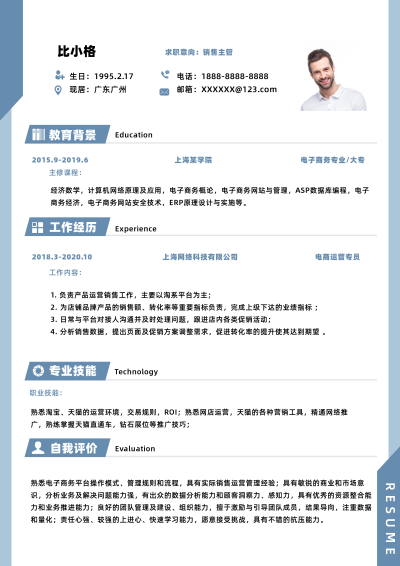 销售主管求职面试简历 模板ID:59361