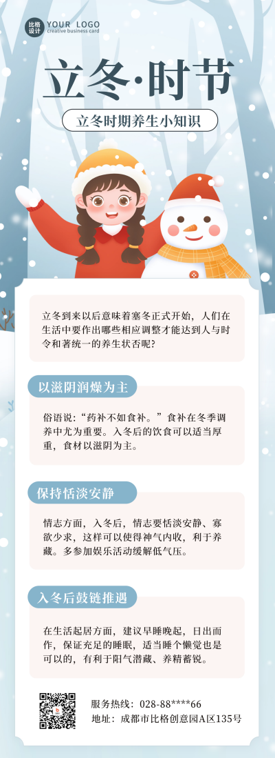 立冬养生注意事项长图海报 模板ID:59283