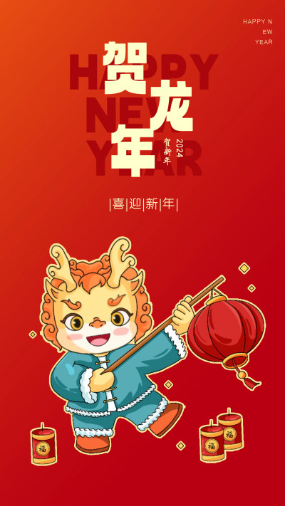 龙年新年节日宣传海报 模板ID：59715