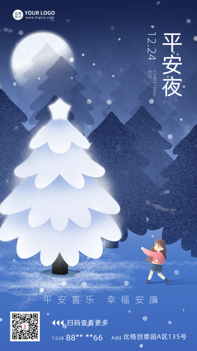 平安夜宣传推广海报 模板ID:59535