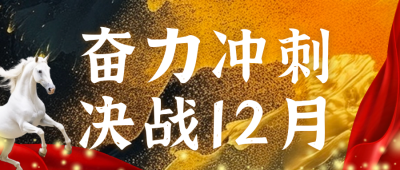 年终冲刺励志日签公众号封面首图 模板ID：59346