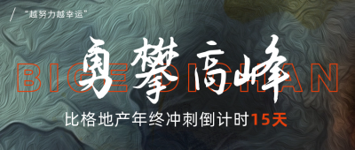 年终冲刺励志质感背景公众号封面首图 模板ID:59350