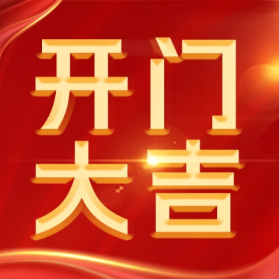 喜庆开门红启动仪式公众号封面次图 模板ID：59343