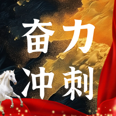 年终冲刺励志日签公众号封面次图 模板ID：59347