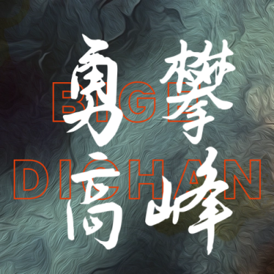 年终冲刺励志质感背景公众号封面次图 模板ID:59351