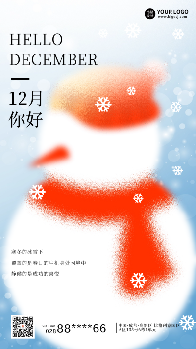 十二月你好宣传日签海报 模板ID:59565