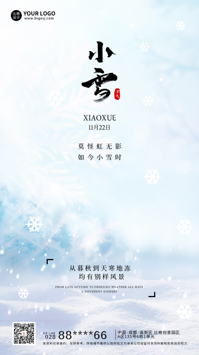 小雪节气宣传海报 模板ID：59551