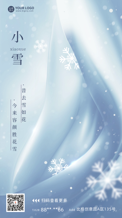 小雪节气雪花宣传海报 模板ID：59723