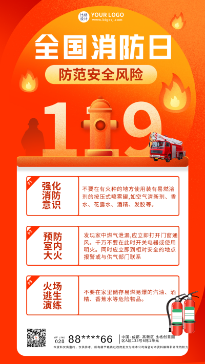 119消防宣传海报 模板ID：59531