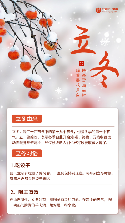 立冬节气科普海报 模板ID：59427