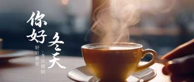 你好冬天问候日签公众号封面首图 模板ID：59443