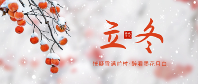 立冬实景公众号封面首图 模板ID：59429