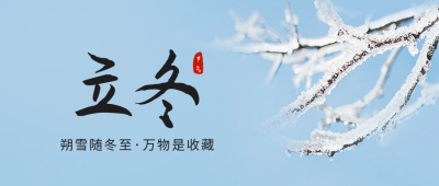 立冬节气实景公众号封面首图 模板ID：59425