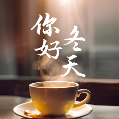 你好冬天问候日前公众号封面次图 模板ID：59433