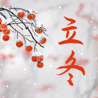 立冬节气实景公众号封面次图 模板ID：59428