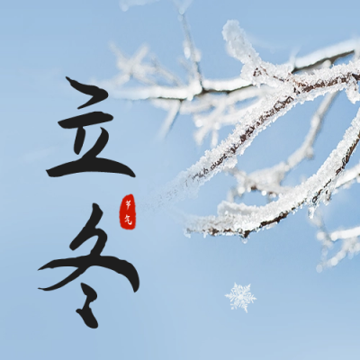 立冬节气实景公众号封面次图 模板ID：59426