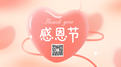感恩节二维码 模板ID：59463