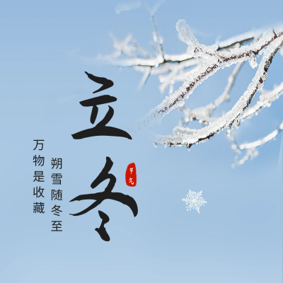 立冬实景方形海报 模板ID：59424