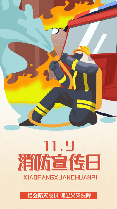 119消防日安全用火宣传海报 模板ID:59493