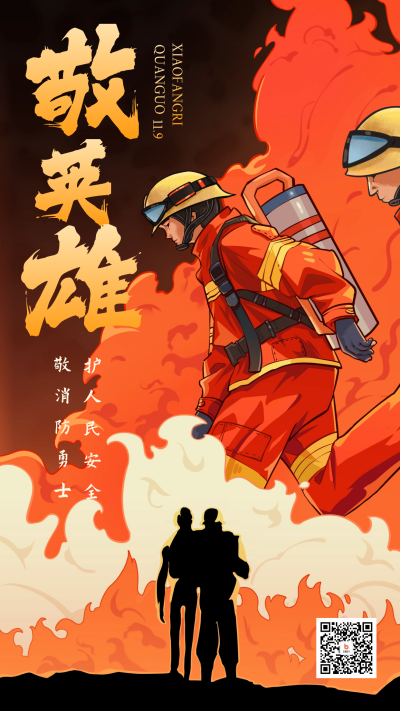 119消防安全宣传日海报 模板ID:59617