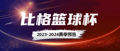 篮球比赛活动宣传公众号封面首图 模板ID：59452