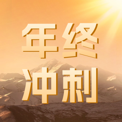 年终冲刺倒计时公众号封面次图 模板ID：59437