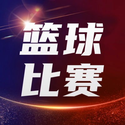 篮球比赛活动宣传公众号封面次图 模板ID：59451