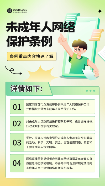 未成年网络人保护法科普海报 模板ID:59444