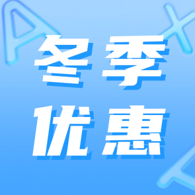 冬季课程促销宣传公众号次图 模板ID：59485