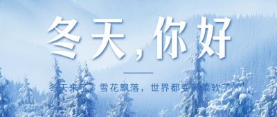 冬天你好日签祝福公众号首图 模板ID：59480
