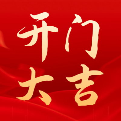 开门大吉喜庆公众号次图 模板ID：59468