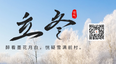 立冬节气日签祝福二维码海报 模板ID：59456