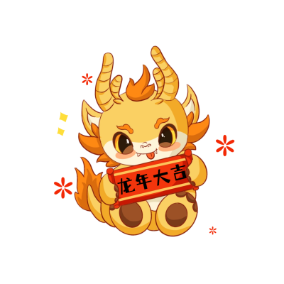 龙年生肖小龙人龙年大吉表情包 模板ID：59577