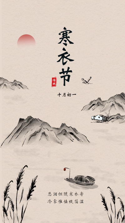 寒衣节节日宣传海报 模板ID:59821