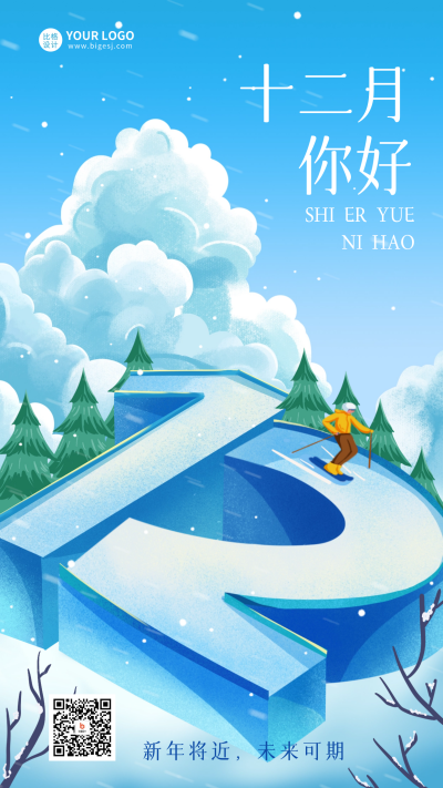 十二月你好创意数字宣传海报 模板ID：59751