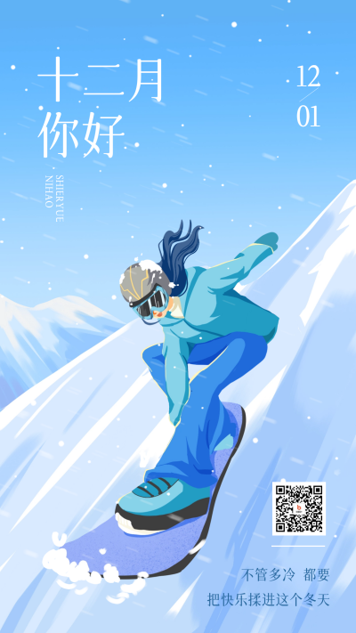 十二月你好宣传日签海报 模板ID:59564