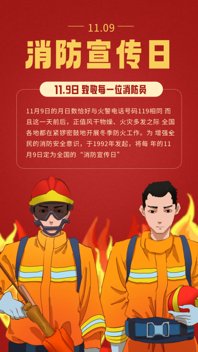 消防宣传日海报 模板ID：59554