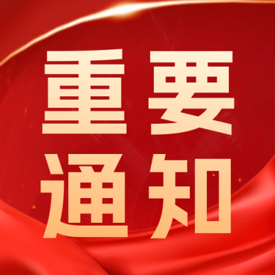 重要通知宣传公众号次图 模板ID：59477