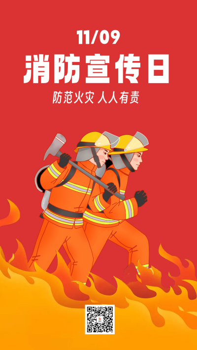 消防宣传日海报 模板ID：59546
