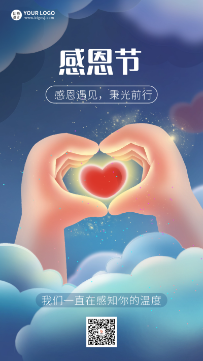 感恩节比心节日宣传海报 模板ID:59561