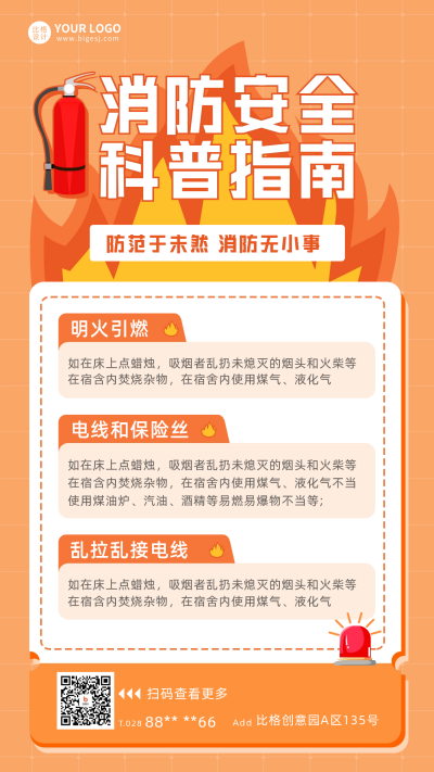 119消防科普指南海报 模板ID:59545