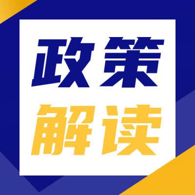 政策解读公众号次图 模板ID：59500