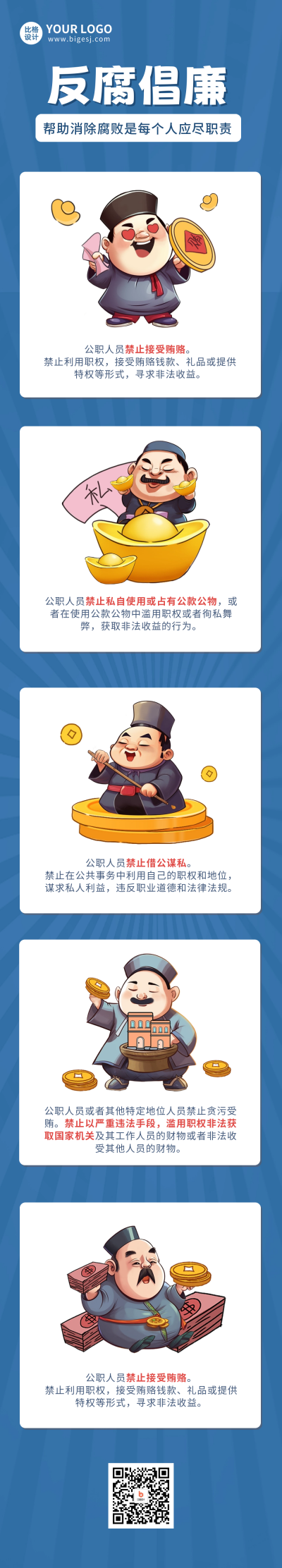 反腐倡廉注意事项条漫 模板ID:59536