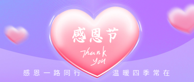 感恩节公众号封面首图 模板ID：59589