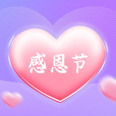 感恩节公众号封面次图 模板ID：59590