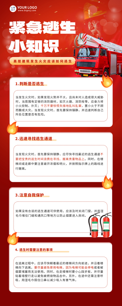 火灾紧急逃生知识科普宣传长图海报 模板ID：59556