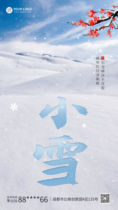 小雪节气海报 模板ID：59593