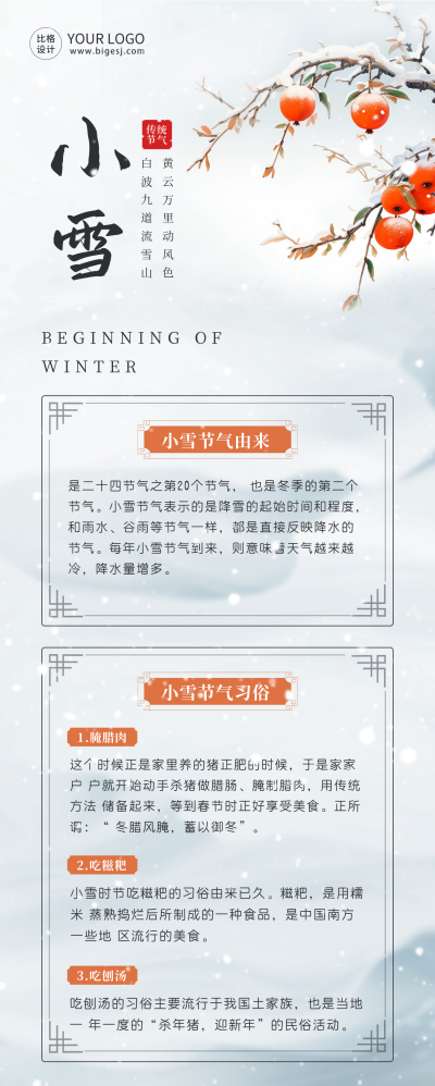 小雪节气习俗知识科普长图海报 模板ID：59622