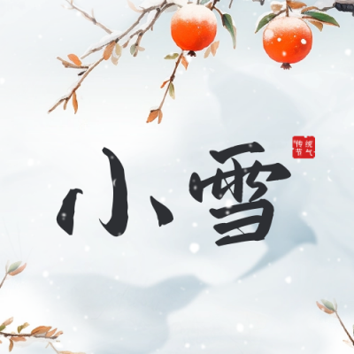 小雪节气习俗知识科普公众号封面次图 模板ID：59624