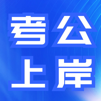 公务员教师资格证备考面试公众号封面次图 模板ID：59607